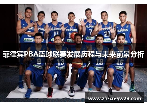 菲律宾PBA篮球联赛发展历程与未来前景分析