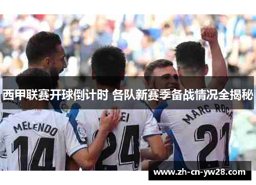 西甲联赛开球倒计时 各队新赛季备战情况全揭秘