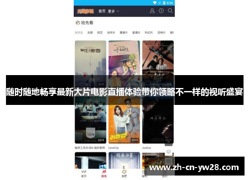 随时随地畅享最新大片电影直播体验带你领略不一样的视听盛宴