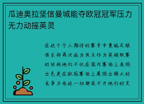 瓜迪奥拉坚信曼城能夺欧冠冠军压力无力动摇英灵