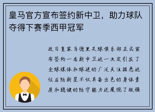 皇马官方宣布签约新中卫，助力球队夺得下赛季西甲冠军
