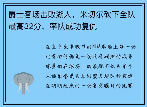 爵士客场击败湖人，米切尔砍下全队最高32分，率队成功复仇
