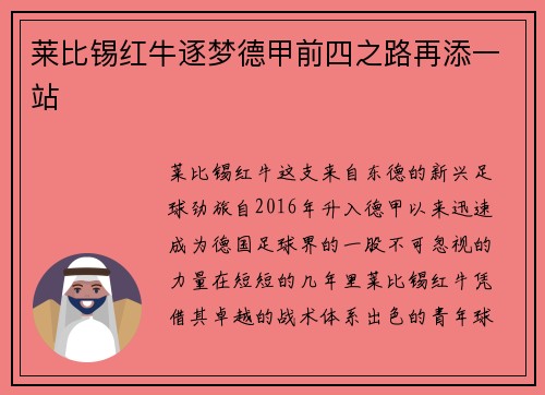 莱比锡红牛逐梦德甲前四之路再添一站