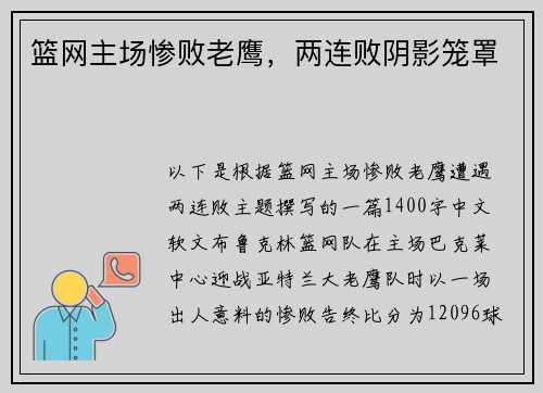 篮网主场惨败老鹰，两连败阴影笼罩