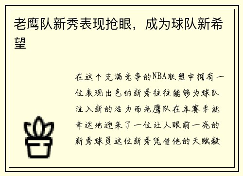 老鹰队新秀表现抢眼，成为球队新希望