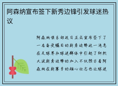 阿森纳宣布签下新秀边锋引发球迷热议