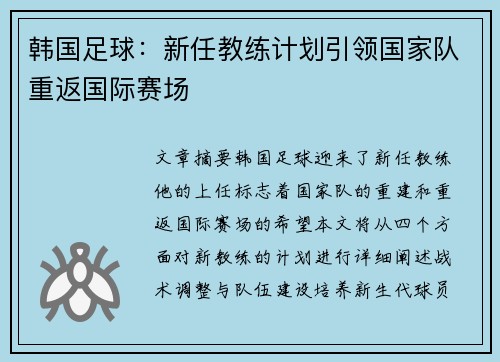 韩国足球：新任教练计划引领国家队重返国际赛场