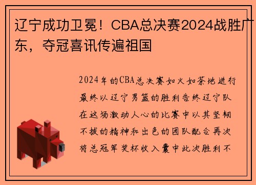 辽宁成功卫冕！CBA总决赛2024战胜广东，夺冠喜讯传遍祖国