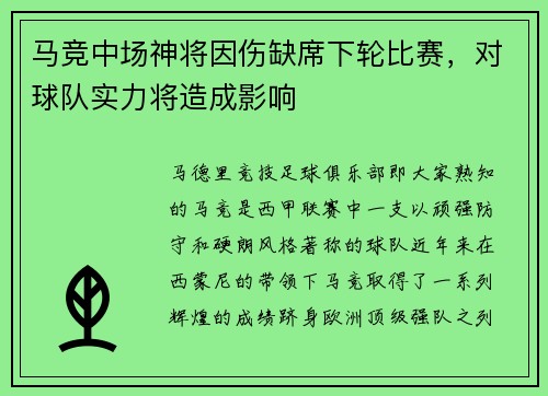 马竞中场神将因伤缺席下轮比赛，对球队实力将造成影响