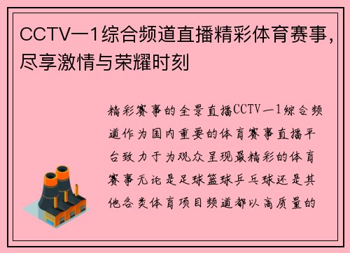 CCTV一1综合频道直播精彩体育赛事，尽享激情与荣耀时刻