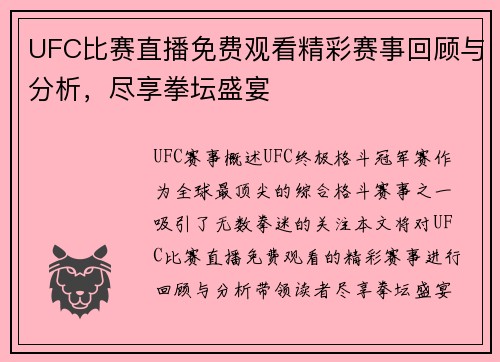UFC比赛直播免费观看精彩赛事回顾与分析，尽享拳坛盛宴
