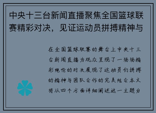 中央十三台新闻直播聚焦全国篮球联赛精彩对决，见证运动员拼搏精神与团队合作的完美结合