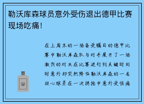 勒沃库森球员意外受伤退出德甲比赛现场吃痛！