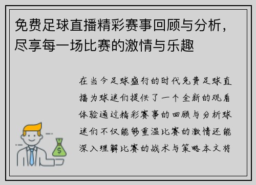 免费足球直播精彩赛事回顾与分析，尽享每一场比赛的激情与乐趣