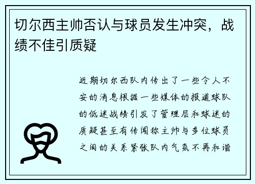 切尔西主帅否认与球员发生冲突，战绩不佳引质疑