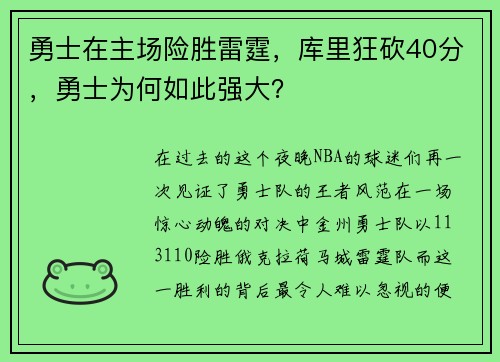 勇士在主场险胜雷霆，库里狂砍40分，勇士为何如此强大？