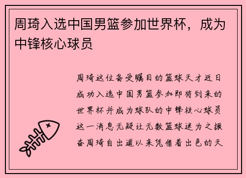 周琦入选中国男篮参加世界杯，成为中锋核心球员