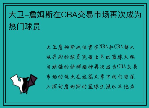 大卫-詹姆斯在CBA交易市场再次成为热门球员