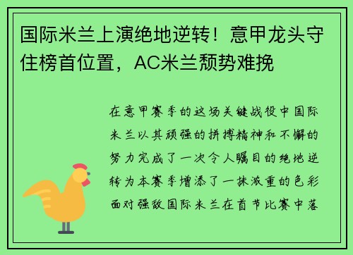 国际米兰上演绝地逆转！意甲龙头守住榜首位置，AC米兰颓势难挽