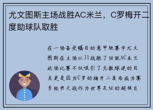 尤文图斯主场战胜AC米兰，C罗梅开二度助球队取胜
