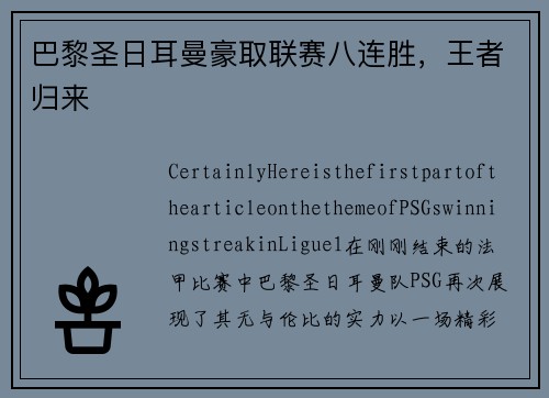 巴黎圣日耳曼豪取联赛八连胜，王者归来