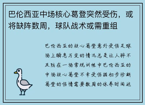 巴伦西亚中场核心葛登突然受伤，或将缺阵数周，球队战术或需重组