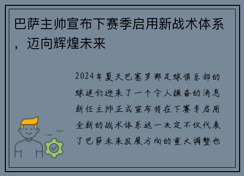 巴萨主帅宣布下赛季启用新战术体系，迈向辉煌未来