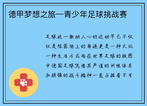 德甲梦想之旅—青少年足球挑战赛