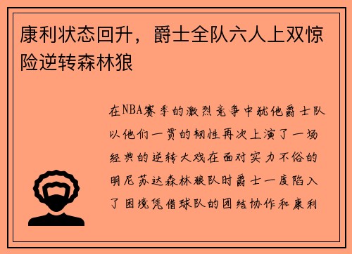 康利状态回升，爵士全队六人上双惊险逆转森林狼