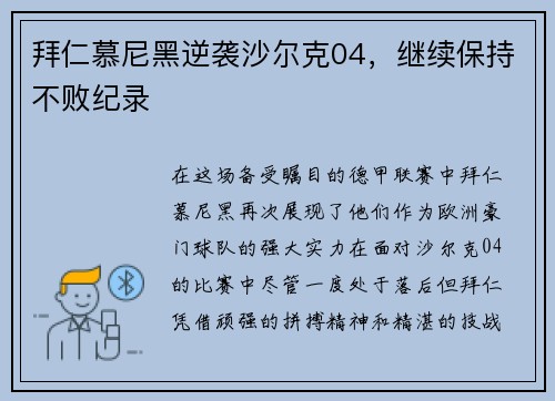 拜仁慕尼黑逆袭沙尔克04，继续保持不败纪录