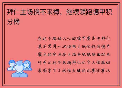 拜仁主场擒不来梅，继续领跑德甲积分榜