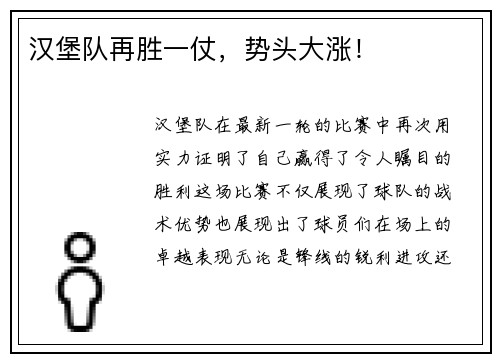 汉堡队再胜一仗，势头大涨！