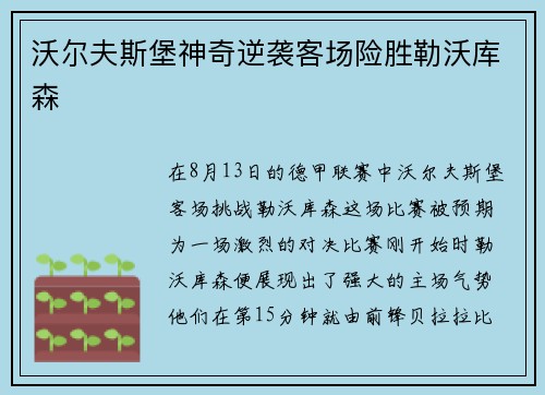 沃尔夫斯堡神奇逆袭客场险胜勒沃库森
