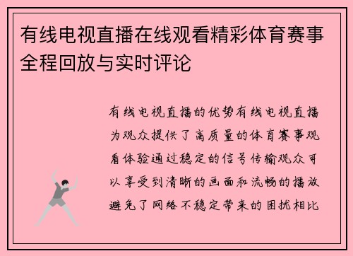 有线电视直播在线观看精彩体育赛事全程回放与实时评论