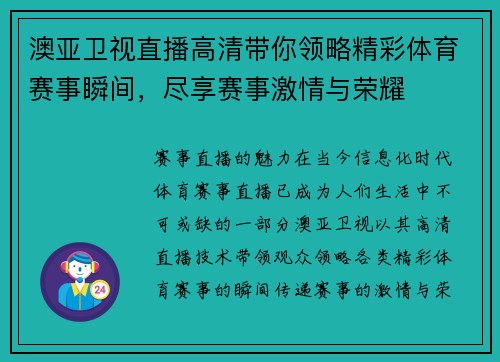 澳亚卫视直播高清带你领略精彩体育赛事瞬间，尽享赛事激情与荣耀