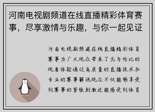 河南电视剧频道在线直播精彩体育赛事，尽享激情与乐趣，与你一起见证精彩瞬间