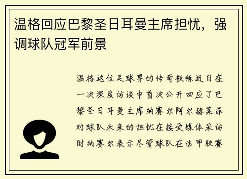 温格回应巴黎圣日耳曼主席担忧，强调球队冠军前景