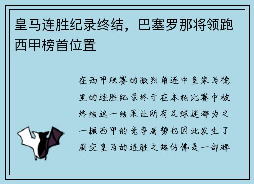 皇马连胜纪录终结，巴塞罗那将领跑西甲榜首位置