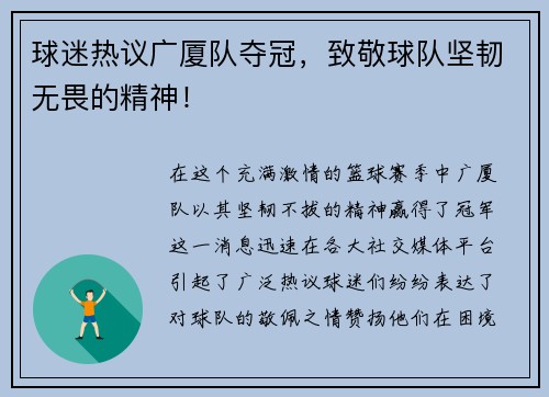 球迷热议广厦队夺冠，致敬球队坚韧无畏的精神！