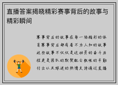 直播答案揭晓精彩赛事背后的故事与精彩瞬间