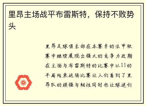 里昂主场战平布雷斯特，保持不败势头