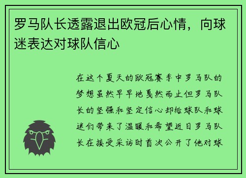 罗马队长透露退出欧冠后心情，向球迷表达对球队信心