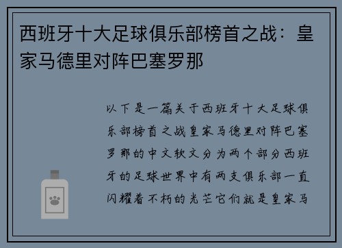 西班牙十大足球俱乐部榜首之战：皇家马德里对阵巴塞罗那