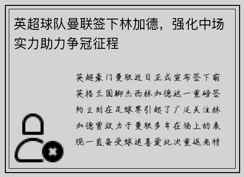 英超球队曼联签下林加德，强化中场实力助力争冠征程