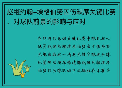 赵继约翰-埃格伯努因伤缺席关键比赛，对球队前景的影响与应对