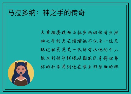 马拉多纳：神之手的传奇