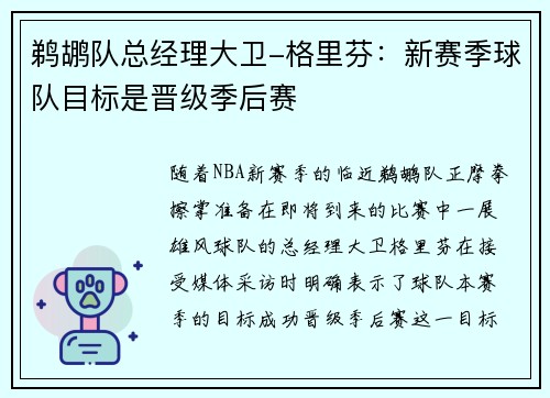 鹈鹕队总经理大卫-格里芬：新赛季球队目标是晋级季后赛
