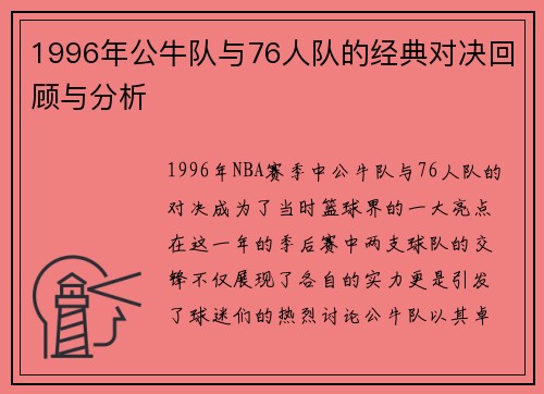 1996年公牛队与76人队的经典对决回顾与分析