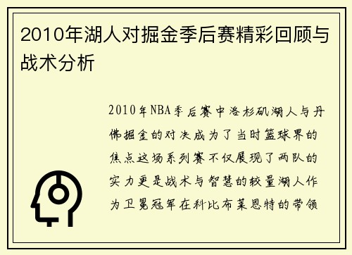 2010年湖人对掘金季后赛精彩回顾与战术分析