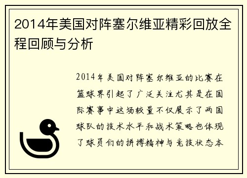 2014年美国对阵塞尔维亚精彩回放全程回顾与分析